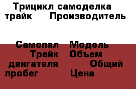 Трицикл самоделка , трайк . › Производитель ­ Самопал › Модель ­ Трайк › Объем двигателя ­ 125 › Общий пробег ­ 100 › Цена ­ 16 000 - Все города Авто » Мото   . Пермский край,Кунгур г.